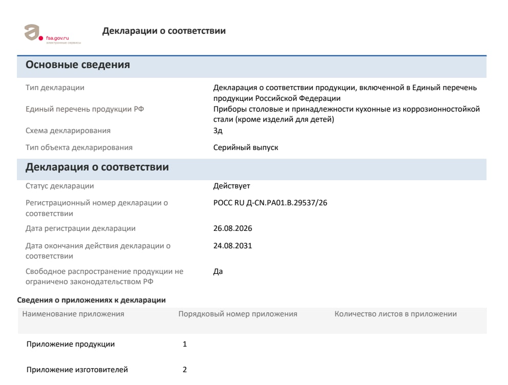 Russian national declaration of conformity, registration number РОСС RU Д-CN.РА01.В.29537/26, valid to 24 August 2031